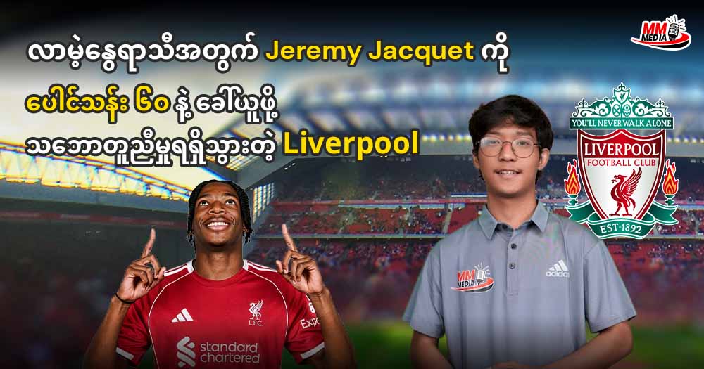 လာမဲ့နွေရာသီအတွက် Jeremy Jacquet ကို ပေါင်သန်း ၆၀နဲ့ ခေါ်ယူဖို သဘောတူညီမှုရရှိသွားတဲ့ Liverpool